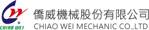 僑威機械股份有限公司, Chiao Wei Mechanic CO., LTD